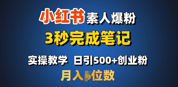 首推：小红书素人爆粉，3秒完成笔记，日引500+月入过W-甬战资源库
