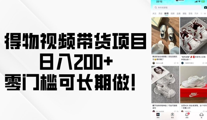 得物视频带货项目，日入200+，零门槛可长期做！-甬战资源库