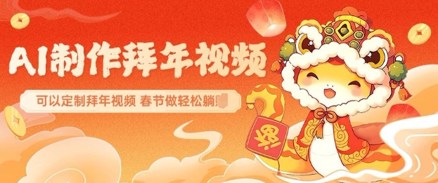 AI制作送祝福拜年视频，过年惊艳你的朋友圈可以定制拜年视频，AI一键生，春节做轻松躺Z-甬战资源库