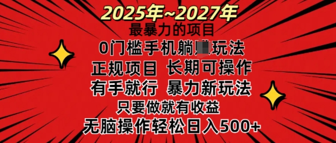 25年最暴力的项目，0门槛长期可操，只要做当天就有收益，无脑轻松日入多张-甬战资源库
