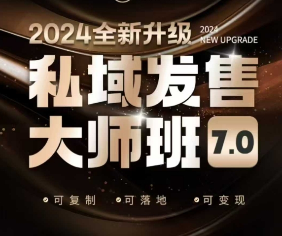 私域发售大师班7.0版，发售界鼻祖，又是一次升级迭代，从底层逻辑，到8大模型的细致落地讲解（录音）-甬战资源库