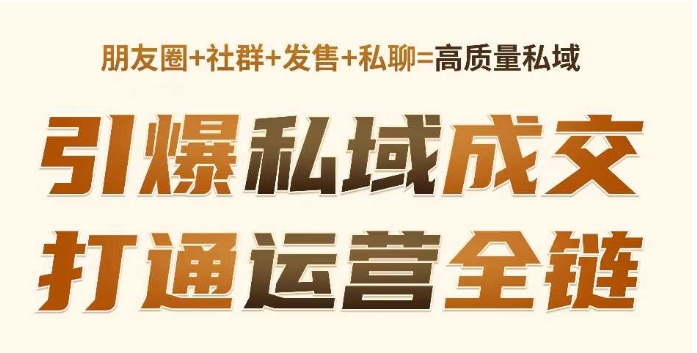 高成交私聊转化，引爆私域成交，打通运营全链-甬战资源库