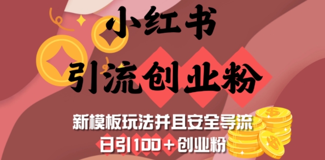 小红书引流创业粉，新模板玩法并且安全导流，日引100+创业粉-甬战资源库