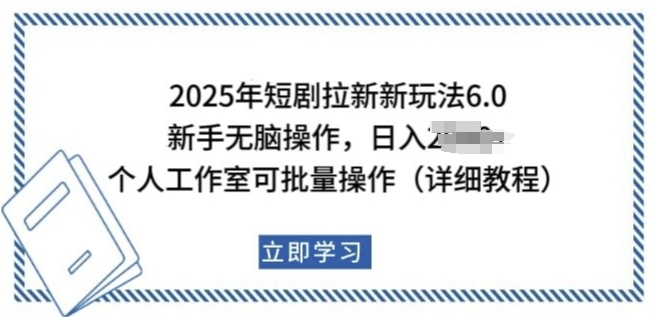 2025年短剧拉新新玩法，新手日入多张，个人工作室可批量做【揭秘】-甬战资源库