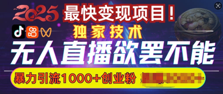 欲罢不能的无人直播引流，超暴力日引流1000+高质量精准创业粉-甬战资源库