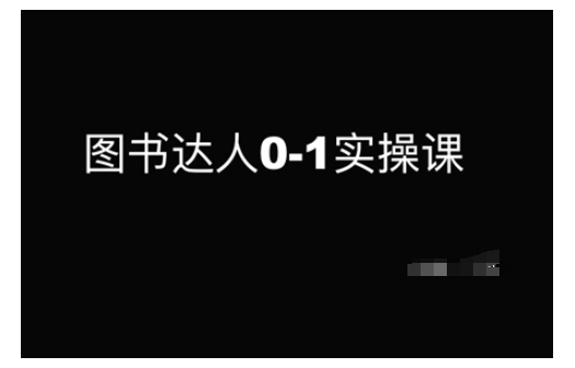 图书达人0-1实操课，带你从0起步，实现从新手到图书达人的蜕变-甬战资源库