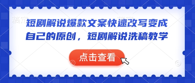 短剧解说爆款文案快速改写变成自己的原创，短剧解说洗稿教学-甬战资源库