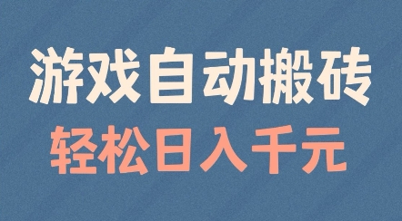 游戏自动搬砖，轻松日入几张，适合矩阵操作【揭秘】-甬战资源库