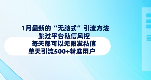 1月最新的无脑式引流方法，跳过平台私信风控，每天都可以无限发私信，单天引流500+精准用户-甬战资源库