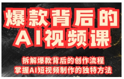 爆款背后的AI视频课，利用国产免费AI工具进行创意视频制作-甬战资源库