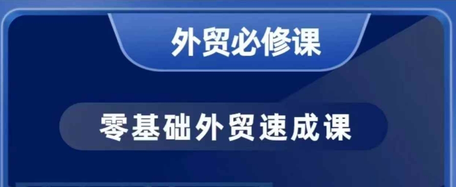零基础外贸必修课，开发客户商务谈单实战，40节课手把手教-甬战资源库