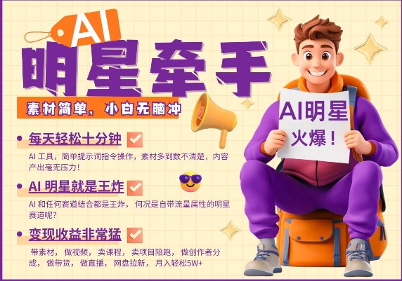 AI明星牵手，每天十分钟，带货、素材、分成都非常猛，发布就爆，月入过W，小白无脑冲-甬战资源库