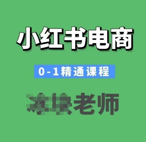 小红书电商0-1精通课程，小红书开店必学课程-甬战资源库