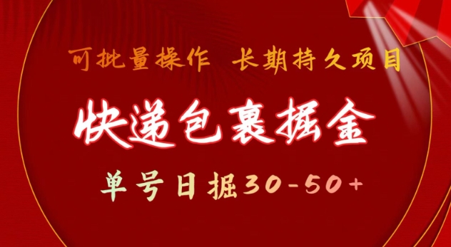 快递包裹撸金 单号日撸30-50+ 可批量 长久稳定收益【揭秘】-甬战资源库