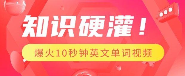 知识硬灌，1分钟教会你，利用AI制作爆火10秒钟记一个英文单词视频-甬战资源库