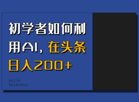 初学者如何利用AI，在头条日入200+-甬战资源库