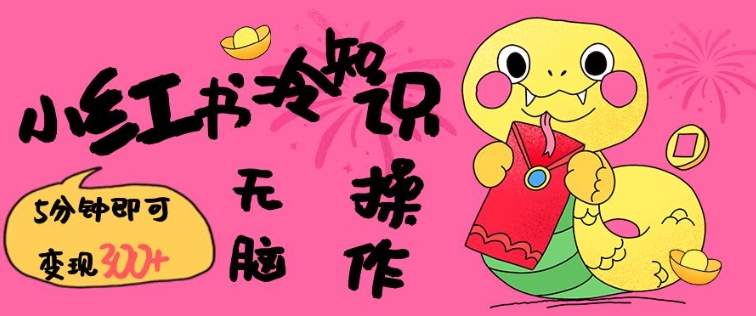 小红书冷知识账号，无脑复制粘贴，5分钟即可变现3张-甬战资源库