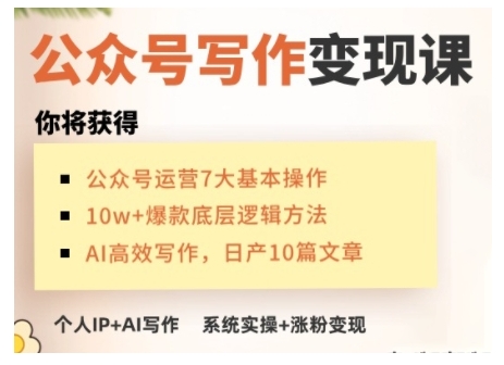AI公众号写作变现课，手把手实操演示，从0到1做一个小而美的会赚钱的IP号-甬战资源库