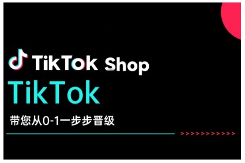 TikTok Shop带您从0-1一步步晋级，开启电商新征程，在TikTok商业领域实现突破与成长-甬战资源库