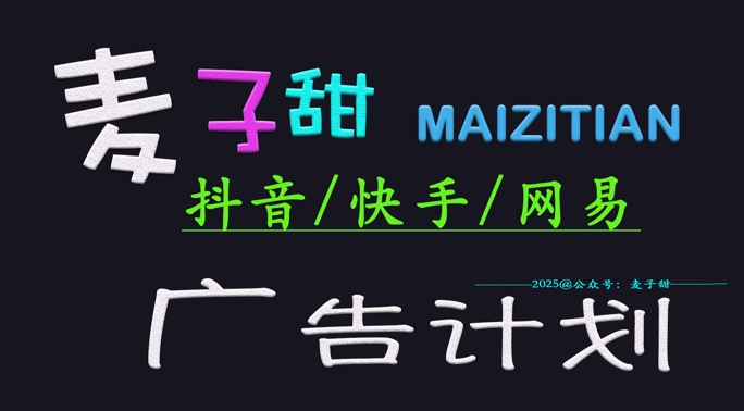 ‌2025麦子甜广告计划(抖音快手网易)日入多张，小白轻松上手-甬战资源库