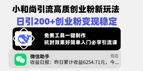 小和尚引流高质创业粉新玩法，日引200+创业粉变现稳定，免费工具一键制作-甬战资源库