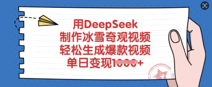 用DeepSeek制作冰雪奇观视频，轻松生成爆款视频，单日变现多张-甬战资源库