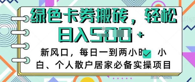 卡卷回收搬砖，每天一到两个小时日稳定多张，小白个人散户居家必备实操项目-甬战资源库