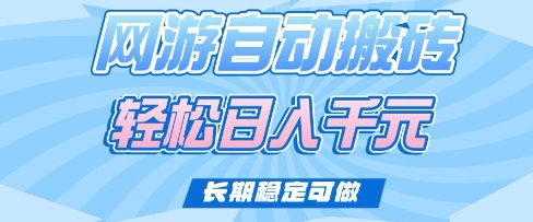 老款网游自动搬砖，轻松日入多张，长期稳定可做【揭秘】-甬战资源库