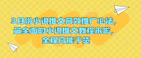 3月份小说推文高效推广心法，最全面的小说推文教程来啦，全程高能干货-甬战资源库