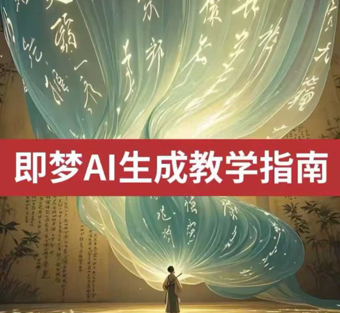 2025即梦ai生成视频教程，一学就会国内免费文字生成视频图片生成视频-甬战资源库