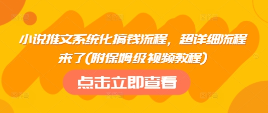 小说推文系统化搞钱流程，超详细流程来了(附保姆级视频教程)-甬战资源库