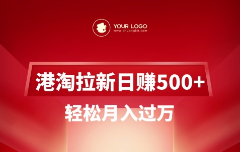 港淘拉新项目日入5张，轻松月入过W-甬战资源库