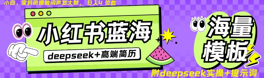 Deepseek+小红书简历蓝海赛道，24小时网盘自动发货，零成本，不限时间地点，日入四位数-甬战资源库