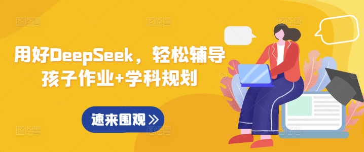 用好DeepSeek，轻松辅导孩子作业+学科规划-甬战资源库