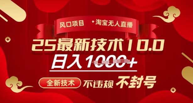2025年淘宝无人直播带货10.0，全新技术，不违规，不封号，纯小白操作，日入多张【揭秘】-甬战资源库