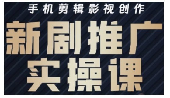影视短剧号运营与剪辑实战全攻略，手机剪辑影视创作，新剧推广实操课-甬战资源库