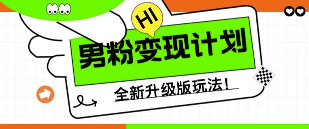 男粉变现计划，全新升级玩法，小白宝妈轻松上手日入5张【揭秘】-甬战资源库