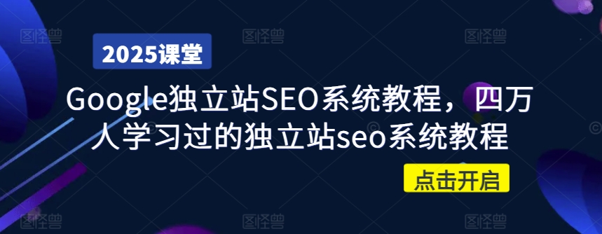 Google独立站SEO系统教程，四万人学习过的独立站seo系统教程-甬战资源库