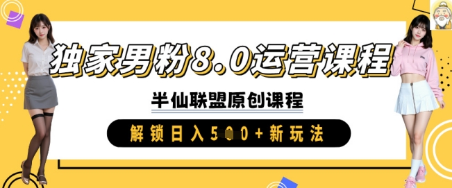 独家男粉8.0运营课程，实操进阶，解锁日入 5张 新玩法-甬战资源库