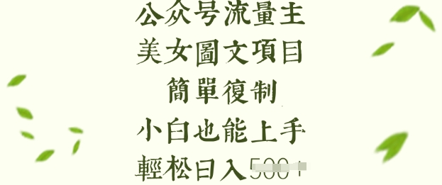 流量主长期收益项目，美女图片简单复制，小白也能上手，轻松日入5张-甬战资源库
