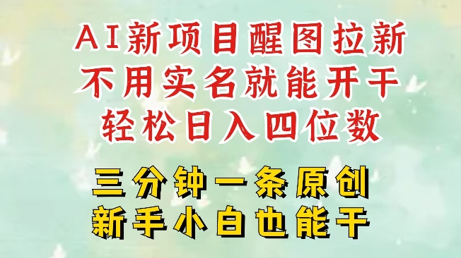 AI新风口，2025拉新项目，醒图拉新强势来袭，五分钟一条作品，单号日入四位数-甬战资源库