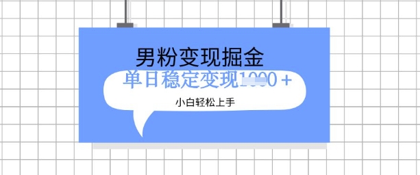 全新男粉掘金计划，升级玩法，新手轻松上手日入多张【揭秘】-甬战资源库