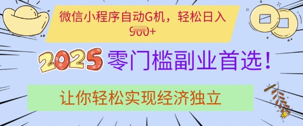 0门槛副业首选，微信小程序挂JI，让你轻松实现经济独立【揭秘】-甬战资源库