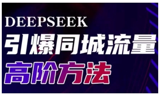Deepseek引爆同城引流高阶玩法，助力实体门店实现高效转化与传播-甬战资源库