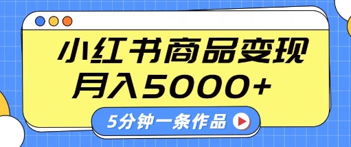 小红书字幕作品玩法，商单变现月入5k+，5分钟一条作品-甬战资源库
