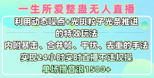 一生所爱无人整蛊升级版9.0，利用动态噪点+光斑粒子光条推进的特效玩法，实现24小时实时直播不违规操，单场日入1.5k-甬战资源库