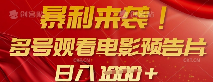 暴利来袭，多号观看电影预告片，可以批量可矩阵，日入多张-甬战资源库