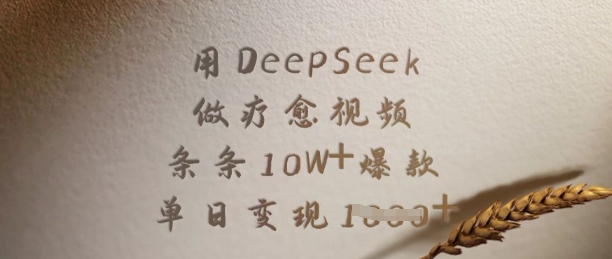 用DeepSeek做疗愈视频，条条10W+爆款，单日变现多张-甬战资源库