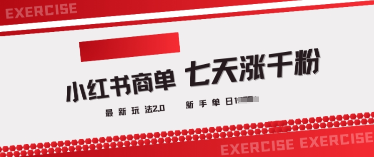 小红书商单2.0最新玩法，3天涨千粉单日变现多张-甬战资源库