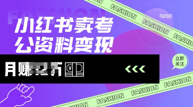 小红书卖考公资料，风口型项目，单价10-100都可，一日几张没问题-甬战资源库